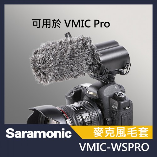 Saramonic 楓笛 Vmic-WSPRO 麥克風戶外防風毛套 麥克風 戶外用 防風套 防風罩
